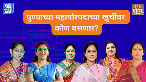 Pune Mayor Race: पुण्यात 10 व्या महिला महापौर कोण होणार? कोण बसणार खुर्चीवर? ही नावं चर्चेत