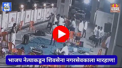 Badlapur Politics: भाजप नेत्याकडून शिवसेना नगरसेवकाला बेदम मारहाण, बदलापुरात राजकारण तापले; थरकाप उडवणारा VIDEO समोर