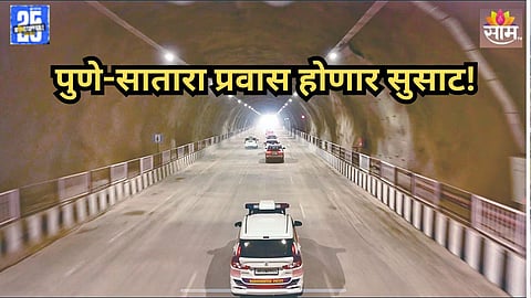 Pune-Satara Travel: पुणे- सातारा प्रवास होणार सुसाट! ४५ मिनिटांचा प्रवास ७ मिनिटांत; कसा आहे नवा मार्ग?