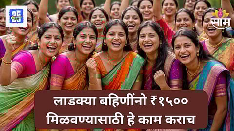 Ladki Bahin Yojana