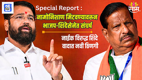 शिंदे-नाईक यांच्यात संघर्ष पेटला, शिंदेसेनेचं नाईकांना ओपन चॅलेंज