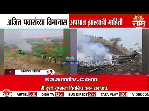 Ajit Pawar plane crash : अजित पवारांच्या विमानाचा अपघात, दुर्घटनेचा पहिला व्हिडिओ अन् फोटो समोर
