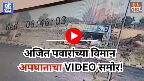 Ajit Pawar Plane Crash: ८.४६ मिनिटं.. अचानक मोठा स्फोट, आगीच्या ज्वाळा...विमान कोसळतानाचा CCTV व्हिडिओ समोर