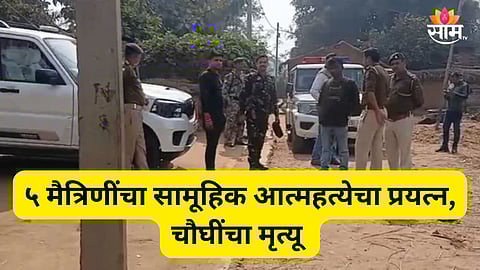 Shocking: औरंगाबादमध्ये ५ मैत्रिणींनी एकत्र विष प्यायलं, चौघींचा जागीच मृत्यू; नेमकं काय घडलं?