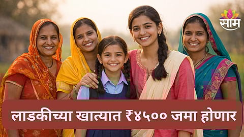 Ladki Bahin Yojana