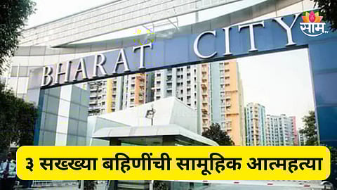 Shocking: सॉरी मम्मी-पप्पा! ३ सख्ख्या बहिणींची आत्महत्या, मध्यरात्री ९ व्या मजल्यावरून मारल्या उड्या, कारण वाचून शॉक बसेल