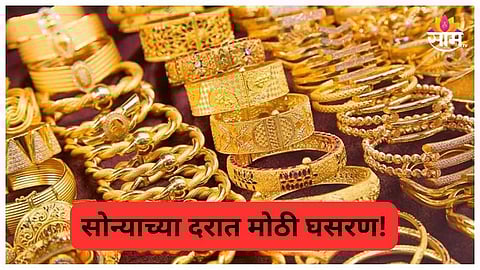 Gold Price Today: सोन्याच्या दरात पुन्हा मोठी घसरण, १० तोळे ५०,२०० रुपयांनी स्वस्त; तुमच्या शहरातील आजचे दर किती?
