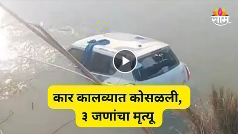 Accident: भरधाव कार कालव्यात कोसळली, एकाच कुटुंबातील तिघांचा मृत्यू