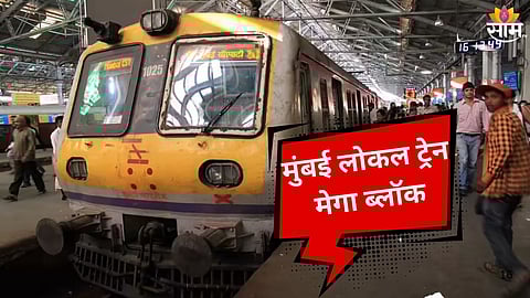 Mumbai Local Train Sunday Mega Block News: