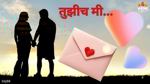 Valentine Day Love Letter In Marathi: