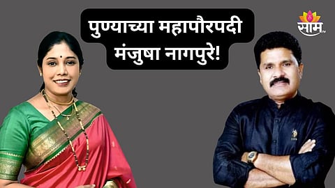 Pune Mayor Election: पुण्याच्या महापौरपदी मंजुषा नागपुरे यांची निवड, RPI चे परशुराम वाडेकर उपमहापौर