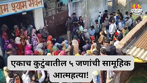 Shocking: भिंतीवर कारण लिहिले, व्हिडिओही काढला; आई-वडील अन् ३ मुलांची सामूहिक आत्महत्या