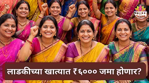Ladki Bahin Yojana