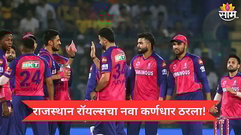 IPL 2026 : आयपीएलआधीच क्रिकेट विश्वाला आश्चर्याचा धक्का, राजस्थान रॉयल्सनं केली नव्या कर्णधाराची घोषणा