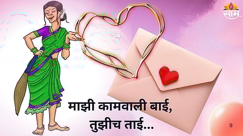 Valentine Day Love Letter: प्रिय कामवाल्या बाईस, एका महिलेचे पत्र ..