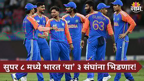 T20 World Cup : सुपर ८ चं समीकरण ठरलं! ३ संघांना भिडणार भारत, कधी आणि कुठे होणार सामने?