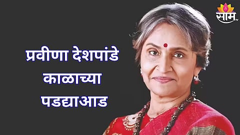 pravina deshpande death news