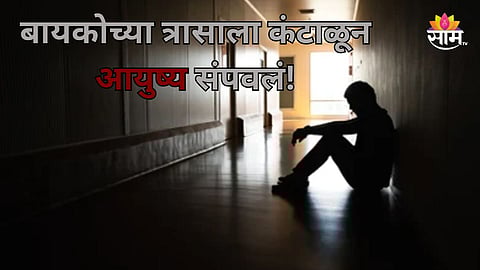 Pune Crime: बायकोच्या छळाला कंटाळला, इमारतीवरून उडी मारत नवऱ्याची आत्महत्या; पुण्यात खळबळ