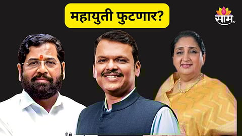 Mahayuti: महाराष्ट्राच्या राजकारणात पुन्हा खळबळ, पुढील काही दिवसांत महायुती फुटणार?, कुठे पडली ठिणगी?