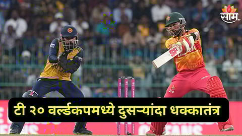 टी २० वर्ल्डकपमधील सर्वात मोठा उलटफेर, झिम्बाब्वेनं श्रीलंकेला लोळवलं