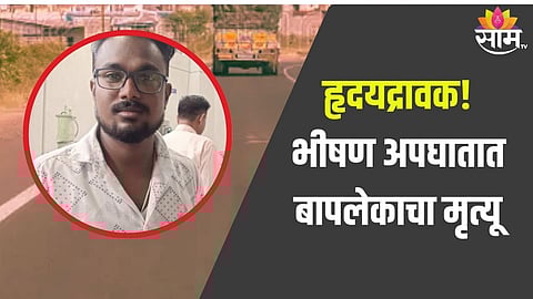 दुचाकीवरून निघालं होतं कुटुंब, ट्रकच्या धडकेत बापलेकाचा दुर्दैवी मृत्यू