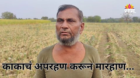 Dharashiv: पुतण्या काकाच्या मुळावर उठला, किडनॅप करून बेदम मारले; साडेसहा एकर जमीन केली नावावर