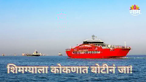 Shimga 2026: गुड न्यूज! शिमग्यासाठी कोकणात बोटीने जा, मुंबई ते विजयदुर्ग फक्त ७ तासांत; वाचा संपूर्ण वेळापत्रक