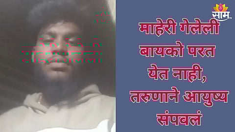 Solapur: माहेरी गेलेल्या बायकोचा परत येण्यास नकार, व्हिडीओ बनवून तरुणाने आयुष्य संपवलं; सोलापुरमध्ये खळबळ