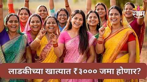 Ladki Bahin Yojana