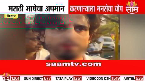 MNS: मराठी भाषेबाबत आक्षेपार्ह विधान, मनसे कार्यकर्त्यांनी तरुणाला अद्दल घडवली; पाहा VIDEO