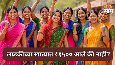 Ladki Bahin Yojana
