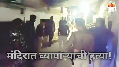 Crime: मंदिरामध्ये गोळ्या झाडून व्यापाऱ्याची हत्या, भावालाही सोडलं नाही; गोळीबाराच्या आवाजाने परिसर हादरला