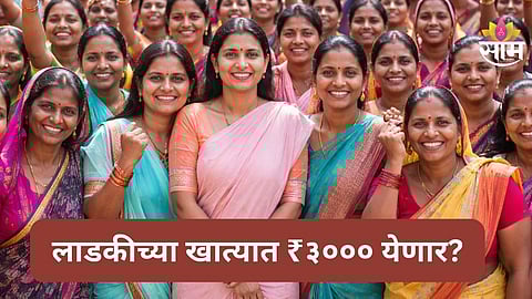 Ladki Bahin Yojana