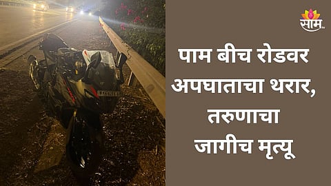 Navi Mumbai: नवी मुंबईत होळीच्या दिवशी भयंकर अपघात, दुचाकीला कारने उडवलं; तरुणाचा जागीच मृत्यू