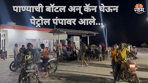 Petrol: पेट्रोल महाग होण्याची अफवा; मध्यरात्री राज्यातील ५ जिल्ह्यात पेट्रोल पंपावर उडाली झुंबड, पाहा VIDEO