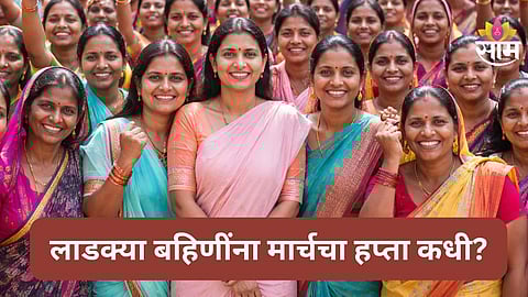 Ladki Bahin Yojana