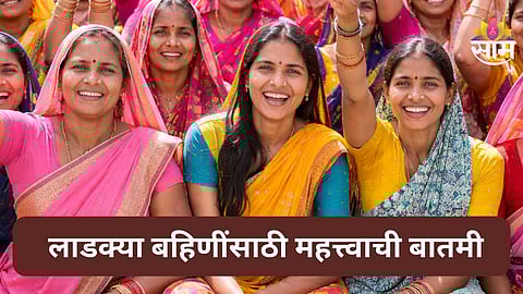 Ladki Bahin Yojana eKYC