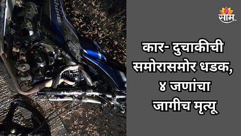 Accident: कार -दुचाकीची समोरासमोर धडक, चौघांचा जागीच मृत्यू; गावावर कोसळला दु:खाचा डोंगर