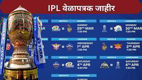 आयपीएलचं वेळापत्रक जाहीर, कोणता संघ कोणत्या दिवशी आमनेसामने? वाचा