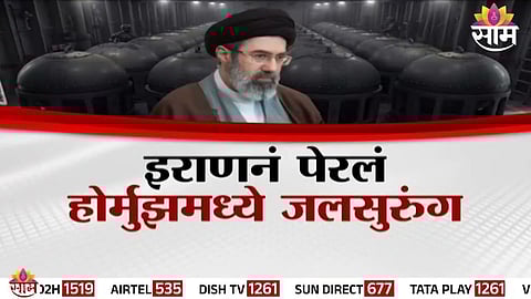 इराणनं पेरलं होर्मुझमध्ये जलसुरुंग; होर्मुझची सामुद्रधुनी की 'विध्वंसाचा सापळा'?