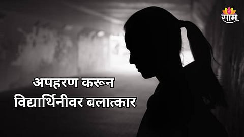 Crime: घरी जाणाऱ्या विद्यार्थिनीचं कारमधून अपरहण, गुंगीचे औषध देऊन बलात्कार