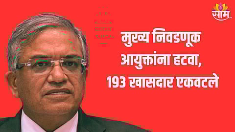 मुख्य निवडणूक आयुक्तांना हटवण्यासाठी १९३ खासदार एकवटले