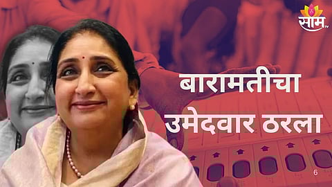 Baramati By-Election: बारामतीचा उमेदवार ठरला! राष्ट्रवादी काँग्रेसकडून नाव जाहीर, बिनविरोध होणार का?