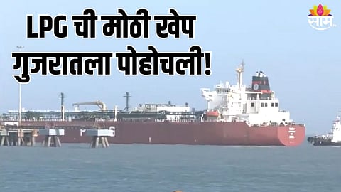 LPG Tanker Shivalik : LPG ची मोठी खेप घेऊन भारताचं 'शिवालिक' जहाज पोहोचलं गुजरातला, देशावरील गॅस संकट टळणार का?