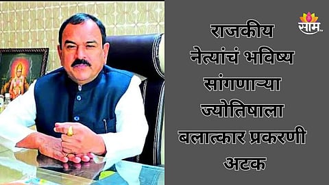 Nashik Crime: मोठी बातमी! बलात्कार प्रकरणात नाशिकच्या ‘कॅप्टन’ला अटक, नामांकित महिला आणि सेलिब्रिटींचे ५८ व्हिडिओ जप्त