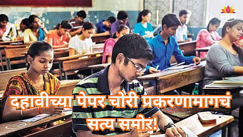 SSC Exam: मुख्याध्यापक पद खुपत होतं, शाळेतूनच रचला डाव; भूगोलाच्या पेपर चोरीची A to Z स्टोरी आली समोर