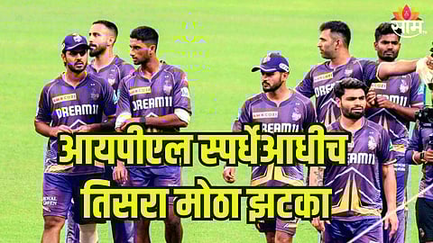 कोलकाता संघाला तिसरा मोठा झटका, महत्वाचा प्लेअर आयपीएल स्पर्धेबाहेर