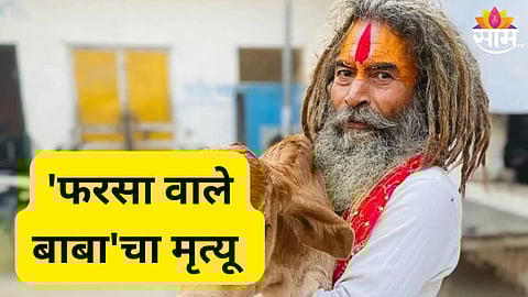 Farsa Wale Baba news