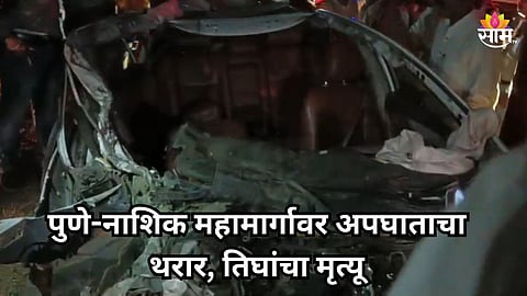 Pune Accident: पुण्यात अपघाताचा थरार! भरधाव कारची बसला धडक; एकाच कुटुंबातील तिघांचा मृत्यू