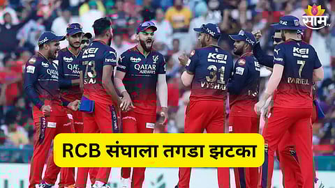 RCB संघाला आयपीएल सुरू होण्याआधीच जोर का झटका